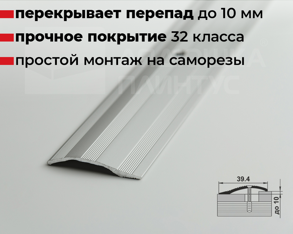 Порог разноуровневый ПР 02.1800.01л Серебро