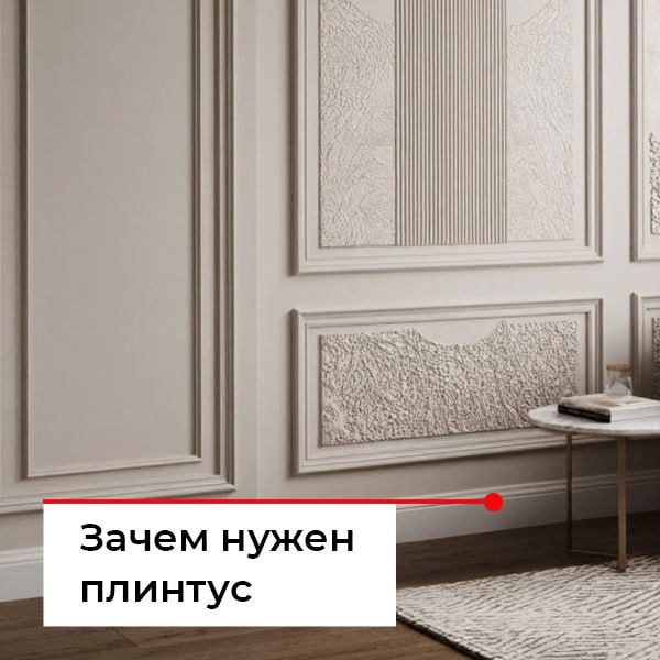 Нужны ли плинтусы