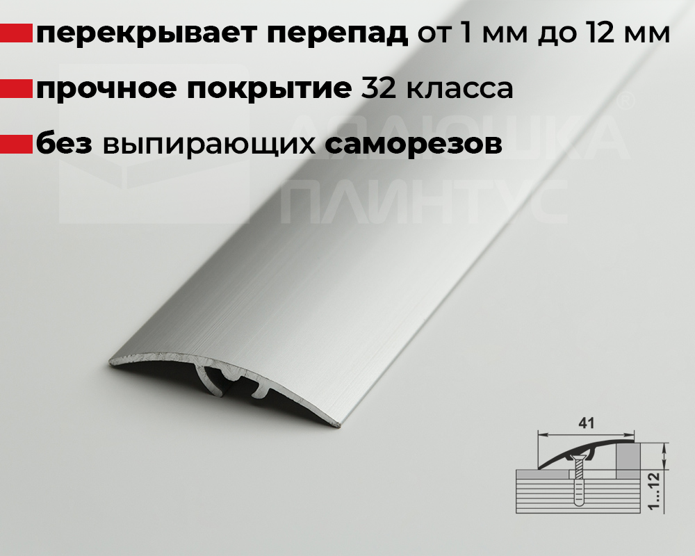 Порог разноуровневый ПР 06.900.001 Алюминий