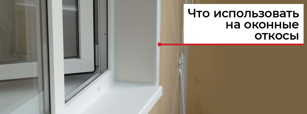 Уголки для оконных откосов