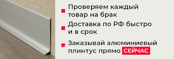 Алюминиевый плинтус