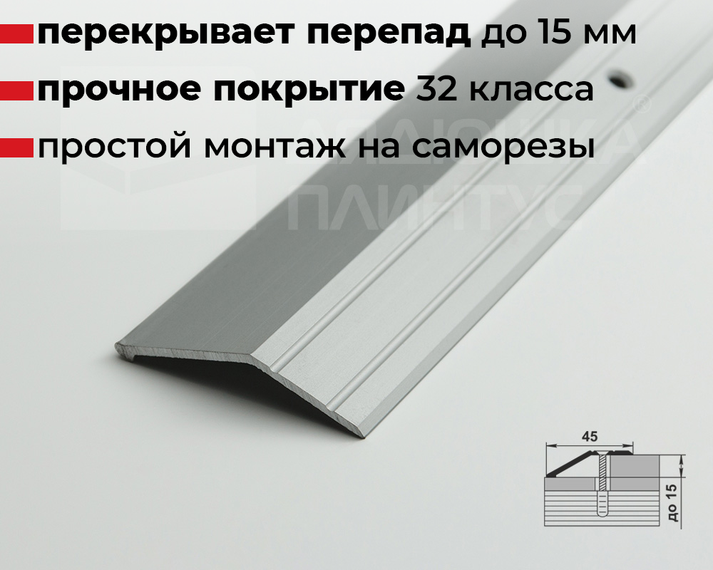 Порог разноуровневый ПР 04.900.001 Алюминий