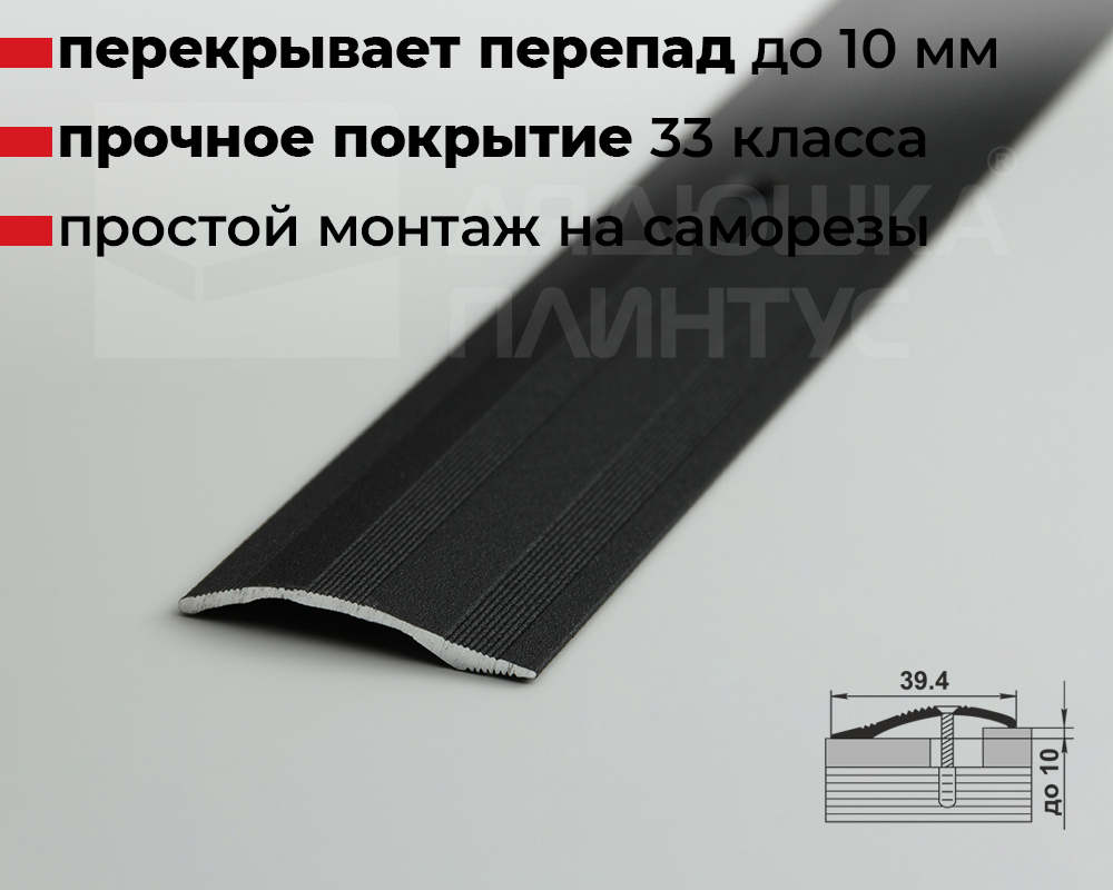 Порог разноуровневый ПР 02.1800.15 Черный