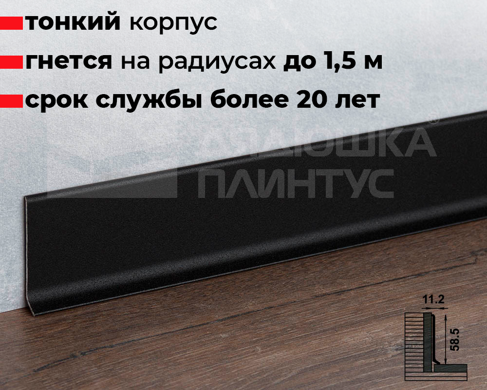 Плинтус алюминиевый Пл 60.2500.15к Черный