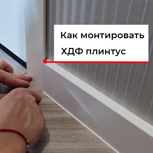 Монтаж ХДФ плинтуса Dolken Монтаж ХДФ плинтуса Dolken