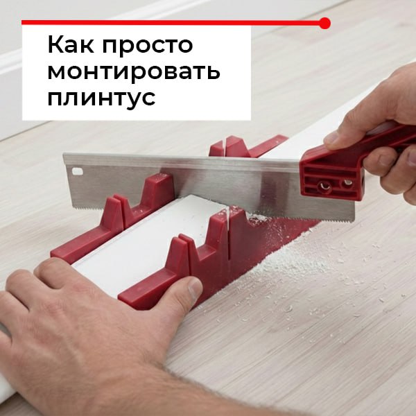 Монтаж плинтуса своими руками