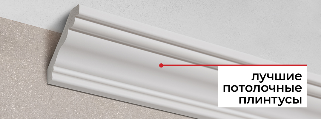 Потолочный плинтус
