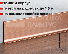Плинтус алюминиевый. Крац медь 80 мм BTRS 80A